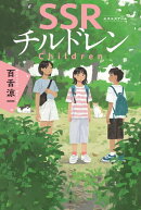 SSRチルドレン