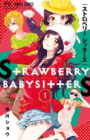 ストロベリーシッターズ(1)