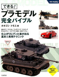 できる！プラモデル完全バイブル　（012　hobby）