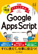 できるイラストで学ぶ　入社1年目からのGoogle Apps Script