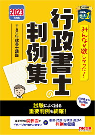 2023年度版　みんなが欲しかった！　行政書士の判例集 [ TAC株式会社（行政書士講座） ]