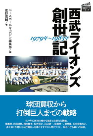 西武ライオンズ創世記 1979年~1983年 （プロ野球　球団ドラマシリーズ） [ ベースボールマガジン編集部 ]