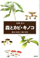 森とカビ・キノコ