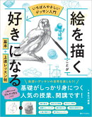 【いちばんやさしいデッサン入門】絵を描くことが好きになる　基本＋上達レッスン帖