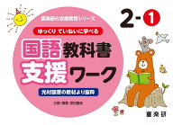 喜楽研の支援教育シリーズゆっくりていねいに学べる国語教科書支援ワーク2-1光村図書の教材より抜粋 [ 原…