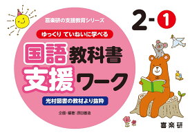 喜楽研の支援教育シリーズゆっくりていねいに学べる国語教科書支援ワーク2-1光村図書の教材より抜粋 [ 原田 善造 ]