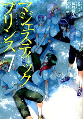 マジェスティックプリンス（7）
