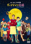 ギャラクシー街道 Blu-ray スタンダード・エディション【Blu-ray】