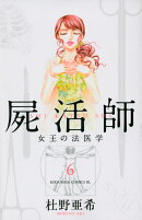 屍活師　女王の法医学（6）