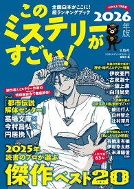 このミステリーがすごい! 2026年版 [ 『このミステリーがすごい!』編集部 ]