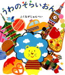 うわのそらいおん