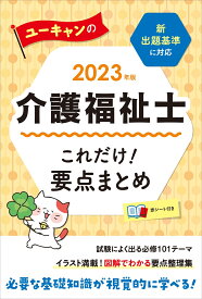 2023年版 ユーキャンの介護福祉士 これだけ！要点まとめ （ユーキャンの資格試験シリーズ） [ ユーキャン介護福祉士試験研究会 ]