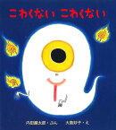 こわくないこわくない