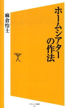 Home Theater Etiquette (SB Shinsho)