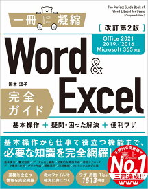 Word＆Excel 完全ガイド　改訂第2版［Office 2021／2019／2016／Microsoft 365対応］ 基本操作＋疑問・困った解決＋便利ワザ （「一冊に凝縮」シリーズ） [ 国本温子 ]