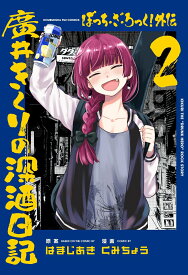 ぼっち・ざ・ろっく！外伝 廣井きくりの深酒日記 2 （芳文社コミックス　FUZコミックス） [ はまじあき ]