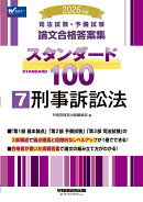2026年版　司法試験・予備試験　論文合格答案集　スタンダード100　7　刑事訴訟法