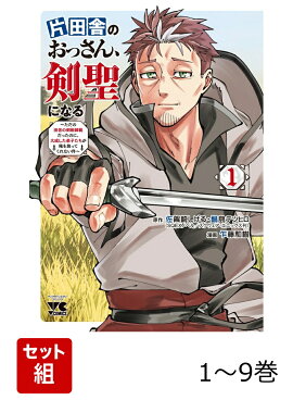 【全巻】 片田舎のおっさん、剣聖になる 〜ただの田舎の剣術師範だったのに、大成した弟子たちが俺を放ってくれない件〜 1-9巻セット
