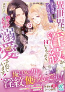異世界で淫紋が付いちゃったら、めちゃくちゃ溺愛されています! コミックアンソロジー(2)