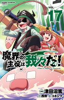 魔界の主役は我々だ！ 17