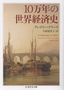 10万年の世界経済史