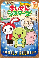 劇場版　レッツゴー！まいぜんシスターズ　家族再会 （キミノベル＋　1） [ 石崎　洋司 ]