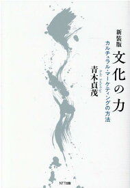 文化の力新装版 カルチュラル・マーケティングの方法 [ 青木貞茂 ]