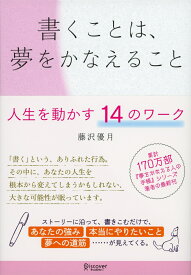 書くことは夢をかなえること