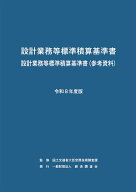 令和8年度版　設計業務等標準積算基準書 [ 国土交通省　大臣官房技術調査課 ]