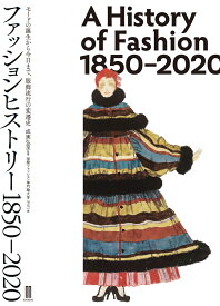 ファッションヒストリー　1850–2020 [ 成実 弘至 ]