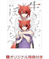 【楽天ブックス限定特典】生きづらいぼくたちへ(ポストカード) [ 莉犬 ]