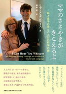 ママのささやきがきこえるよー私と息子の音とことばの科学の旅