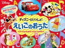 ディズニーといっしょ！　えいごのおうた