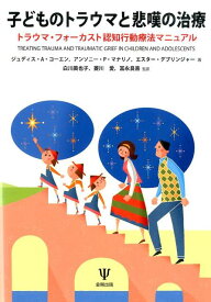 子どものトラウマと悲嘆の治療 トラウマ・フォーカスト認知行動療法マニュアル [ ジュディス・A．コーエン ]