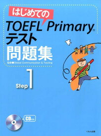 はじめてのTOEFL　Primaryテスト問題集（Step　1） [ グローバル・コミュニケーション＆テスティ ]