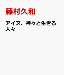 アイヌ、神々と生きる人々