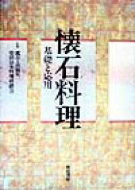 懐石料理 基礎と応用 [ 柴田日本料理研鑽会 ]