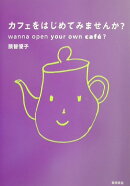 カフェをはじめてみませんか？