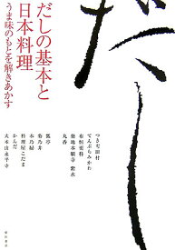 だしの基本と日本料理 うま味のもとを解きあかす [ 柴田書店 ]