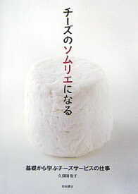 チーズのソムリエになる 基礎から学ぶチーズサービスの仕事 [ 久保田敬子 ]