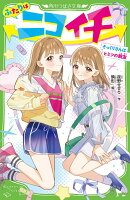 ふたりはニコイチ そっくりさんはヒミツの親友（1）