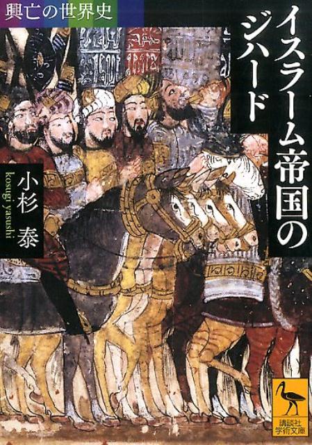 楽天ブックス: 興亡の世界史 イスラーム帝国のジハード - 小杉 泰