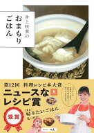井上咲楽のおまもりごはん [ 井上咲楽 ]
