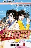 シティーハンター 8巻の書影