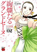 絢爛たるグランドセーヌ(02)