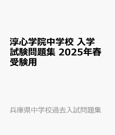 淳心学院中学校 入学試験問題集 2025年春受験用 （兵庫県中学校過去入試問題集）