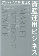 アドバイスが変える資産運用ビジネス
