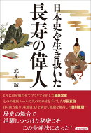 日本史を生き抜いた 長寿の偉人