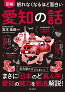 眠れなくなるほど面白い 図解 愛知の話