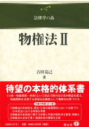物権法2